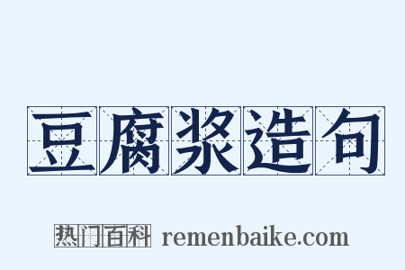 豆腐浆造句是什么意思的图片